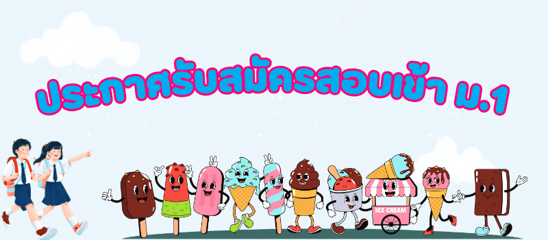 ประกาศรับสมัครสอบเข้า ม.1 ปีการศึกษา 2569